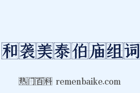 和袭美泰伯庙组词是什么意思的图片
